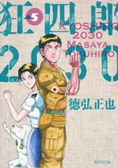 狂四郎2030 文庫版 全14巻セット 狂四郎2030 全14巻セット (集英社文庫―コミック版) | 徳弘