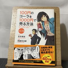 100円のコーラを1000円で売る方法 コミック版 250522a