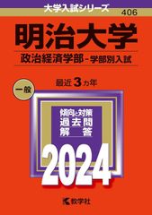 赤本　明治大学(政治経済学部―学部別入試) 2024年　最近３ヶ年