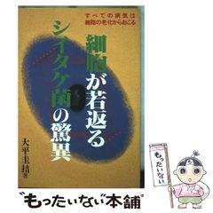 【中古】 細胞が若返るシイタケ菌の驚異 / 大平 圭拮 / アクア出版