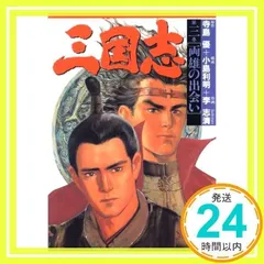 2025年最新】三国志 漫画 寺島優の人気アイテム - メルカリ