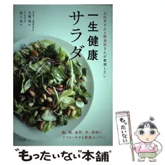 【中古】 お医者さんと野菜屋さんが推奨したい一生健康サラダ / 大塚亮  高上実 / 三空出版