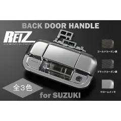 コンパクト発送　[全3色] スズキ車用 交換式 バックドアハンドル //スズキ/汎用/OEM/リアゲート/ノブ/ドアハンドル/バックカメラ対応/スマートキー対応/対応車種多数のサムネイル
