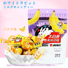バナナ味 大白兎ミルクキャンディー 58g　WHITE RABBIT　懐かしい　麦芽糖　ヌガー  大白兔奶糖