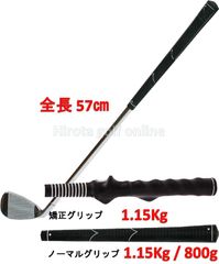 左用あり 57cm 1.15kg / 800g 広田ゴルフ ロジャーキング ヘビー ショート アイアン 飛距離アップ！！ スイング練習機 【室内でも振れます】【グリップもチョイス！】 ゴルフ練習器具