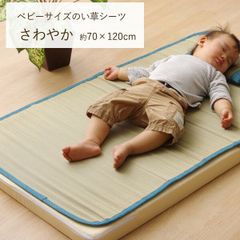 い草シーツ 寝ござ【 さわやかベビーシーツ　約70×120cm 】ブルー、ピンク い草シーツ 寝具カバー 敷きパッド 子ども用 ベビー用 国産 い草 使用 (#11005048)
