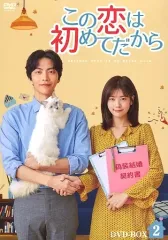 2025年最新】この恋は初めてだから dvdの人気アイテム - メルカリ