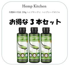 お得な3本セット『有機麻の実油 230gヘンプキッチン ヘンプシードオイル×3本』