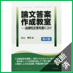 【裁断済】論文答案作成教室: 法律的文章を書くコツ　第4版