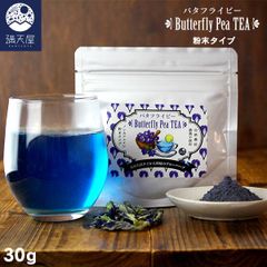 【お試し訳あり】青いお茶 バタフライピー 粉末タイプ 30g ( 粉末 パウダー フラワーハーブティー )