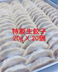 【味覚特製】冷凍生餃子20個、国産豚肉、野菜を使用