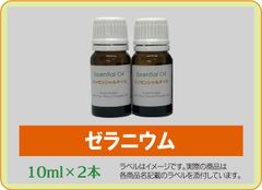 ゼラニウム　10ml×2本