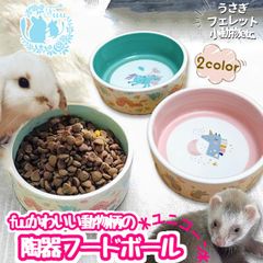 fuu かわいい動物柄の陶器フードボール ユニコーン 小動物 食器 うさぎ フェレット 陶器 丸洗い かわいい