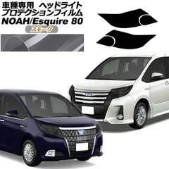 プロテクションフィルム ヘッドライト トヨタ ノア/エスクァイア 80系 前期 2014年01月～2017年06月 スモーク 入数：1セット(左右) AP-PFHL0062-SM01