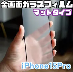 ★新品☆iPhone15Pro専用＊全画面保護フィルム(マットタイプ)　送料込み