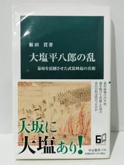 2024年最新】大塩平八郎の人気アイテム - メルカリ