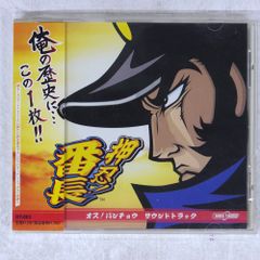 帯 国内盤 VA/押忍!番長 オス!バンチョウ サウンドトラック/DAITO MUSIC DT-003 CD □