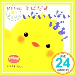 とびだすいないいないばあ!: Pop・up (ぴよちゃんとあそぼ!) いりやま さとし_02