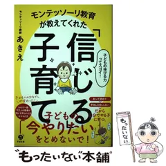 【中古】 モンテッソーリ教育が教えてくれた「信じる」子育て / モンテッソーリ教師あきえ / すばる舎