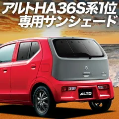 【吸盤＋7個】 アルト HA36S系 サンシェード カーテン 車中泊 グッズ リア ALTO 車用カーテン カーフィルム カーシェード サイド セット フロント 日除け 専用