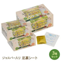 ジャスパー入り足裏シート 3箱セット 遠赤外線 天然樹液 むくみ改善 疲れ 健康 足つぼ 毒素排出 体内老廃物除去 冷えのサムネイル