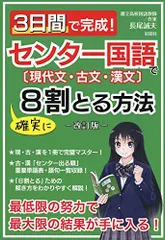 3日間で完成! センター国語で確実に8割とる方法―改訂版―