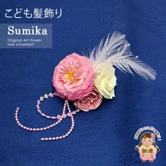 子供髪飾り  “Sumika”手作りのアートフラワー髪飾り「ピンク系、ローズとフェザー」SMK344G