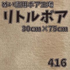 ぬい活　 リトルボア　 416　 30cm×75cm 　ぬいぐるみ生地