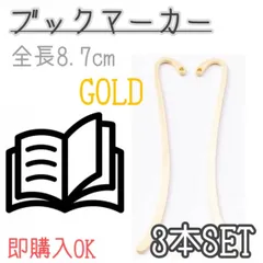 ブックマーカー　ゴールド　3本　しおり　栞　ハンドメイド　素材　パーツ　本　金色