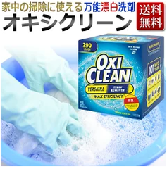 新品・未開封 オキシクリーン OXICLEAN 業務用 大容量5.26kg 漂白剤 シミ取りクリーナー オキシ漬け