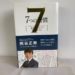 7つの習慣 賢者のハイライト 熊谷正寿