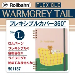 【LIFE LOG】ロルバーン フレキシブル カバー 360° WARMGREY TAIL (Lサイズ）