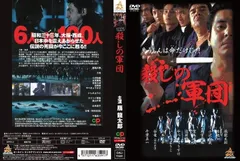 殺しの軍団　レンタル落ち