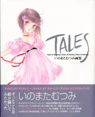 TALES いのまたむつみ画集 いのまたむつみ氏の画集が8月21日に復刊して発売。『テイルズ