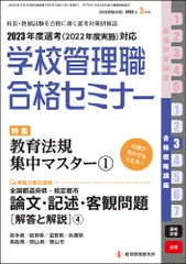 2025年度実施選考 学校管理職合格セミナー 別冊教職研修2024年12月号(学校管理職合格セミナー・2025年度