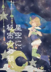 【中古】男性向一般同人誌 ≪ラブライブ！≫ 星空に、秘密のお願い / メチ子 / ぢゃっく☆らんたん