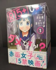 2025年最新】r15+じゃダメですか?の人気アイテム - メルカリ