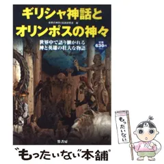 世界の神々の事典: 神・精霊・英雄の神話と伝説 | 松村一男 |本