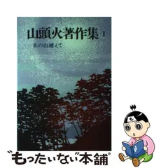 真作】大山澄太/山頭火の句/あかるく あたたかく 水のよいところ/掛軸