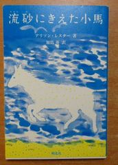 流砂にきえた小馬　アリソン レスター 　朔北社
