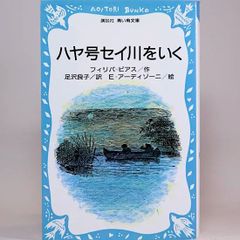 ハヤ号セイ川をいく　フィリパ・ピアス　足沢良子/訳（青い鳥文庫）