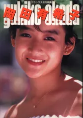 2025年最新】岡田有希子 dvdの人気アイテム - メルカリ