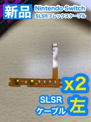 ニンテンドースイッチジョイコン用SL SRケーブル左2個