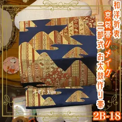 和洋折衷 2部式作り帯 京袋帯 お太鼓 リメイク ハンドメイド 和 レトロ 紺/ネイビー 2B-18