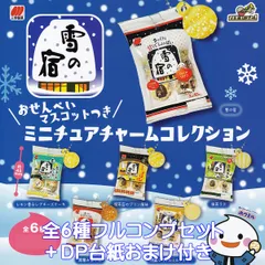 三幸製菓 雪の宿 おせんべいマスコットつきミニチュアチャームコレクション ブライトリンク 【全６種フルコンプセット＋ＤＰ台紙おまけ付き】 ミニチュア グッズ フィギュア ガチャガチャ カプセルトイ【即納 在庫品】【数量限定】【フルコンプリート】