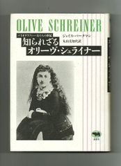 【古書・古本】知られざるオリーヴ・シュライナー★ジョイス・バークマン（晶文社）