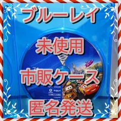 ❤❤ カーズ2,3セット ブルーレイ のみ ❤ 市販ケース(変更有) 新品開封 未再生 MovieNEX ディズニー ■■ スマホ等で本編視聴ができるマジックコードの追加可能 ■■ アニメ 迅速匿名発送 未使用 他のDVDやBlu-rayも出品