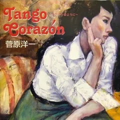Tango Corazon～バラードのように～ / 菅原洋一 (CD)