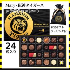 Mary チョコレート 阪神タイガース 24個入 ギフトバッグ付 バレンタイン