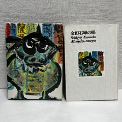 2025年最新】金田石城の人気アイテム - メルカリ